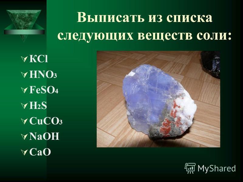 Соли формулы химия 8