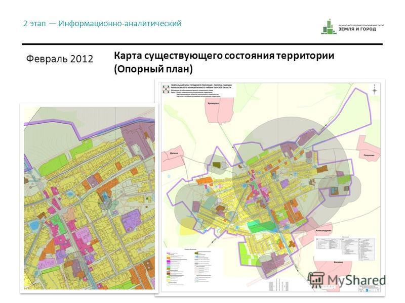 2 этап Информационно-аналитический Февраль 2012 Карта существующего состояния территории (Опорный план)