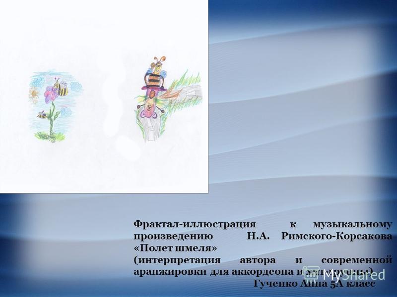 Полет шмеля рисунок Полет шмеля рисунок