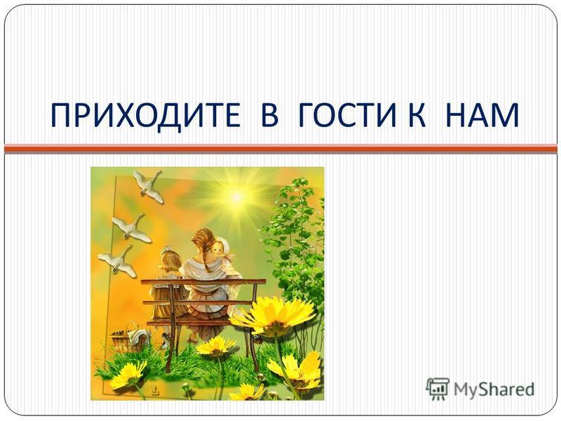 Кто приходит в гости к нам и подарки Кто приходит в гости к нам и подарки