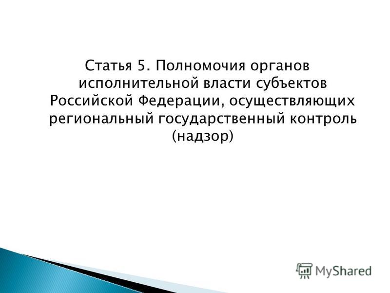 Статья 5. Полномочия органов исполнительной власти субъектов Российской Федерации, осуществляющих региональный государственный контроль (надзор)