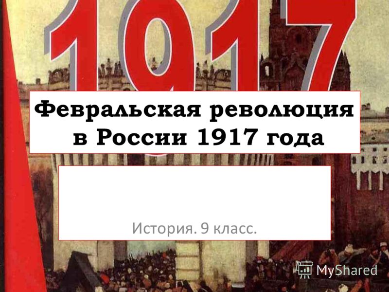 Февральская Революция 1917 Года Презентация