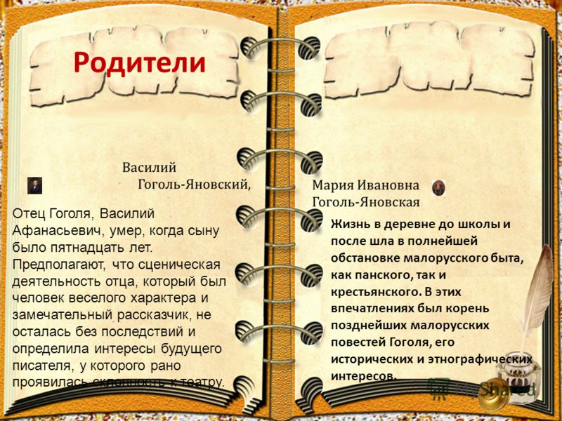 Презентация Жизнь Гоголя Презентация Жизнь Гоголя