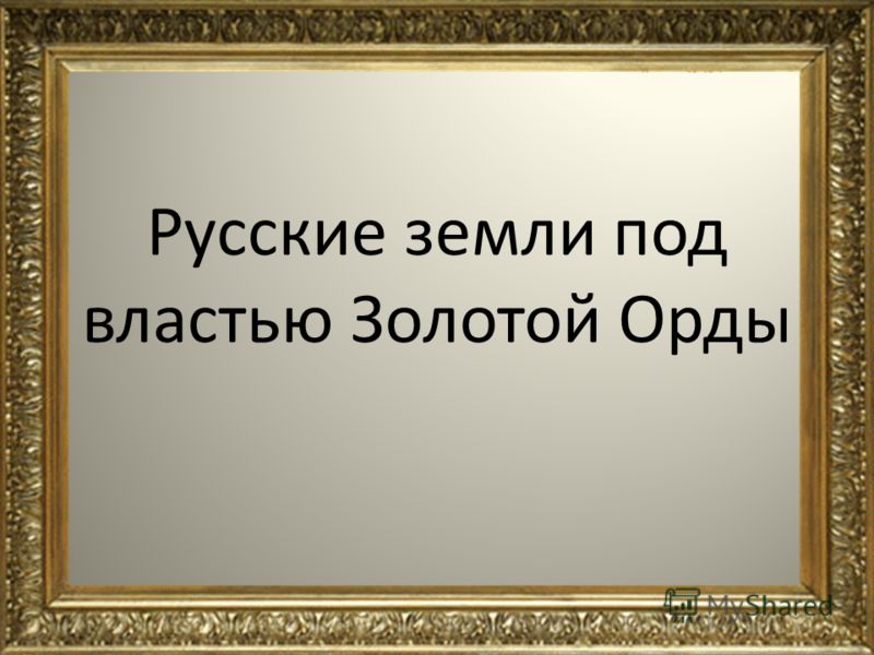 презентация русские земли под властью золотой орды