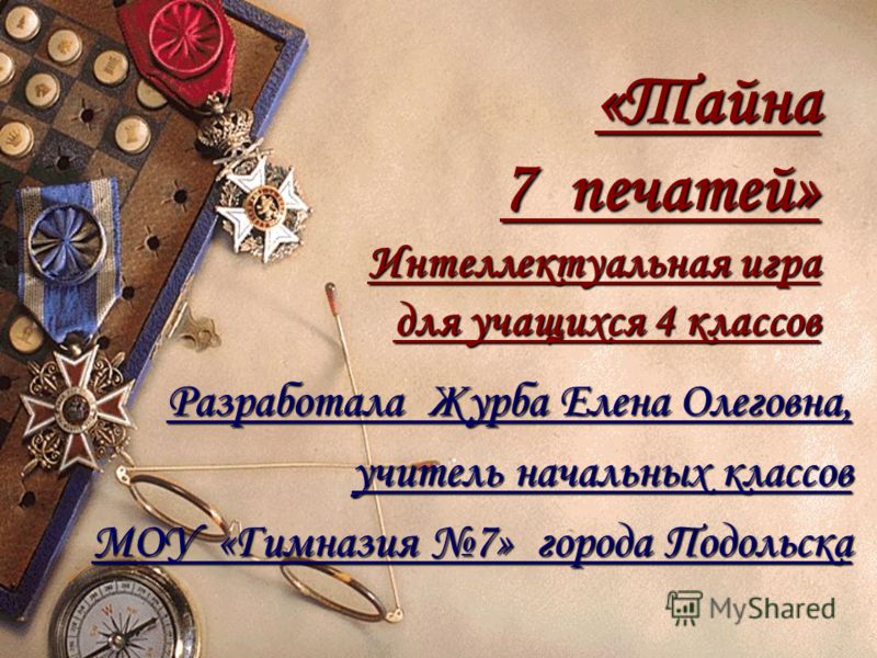 Интеллектуальные игры для 4 классов