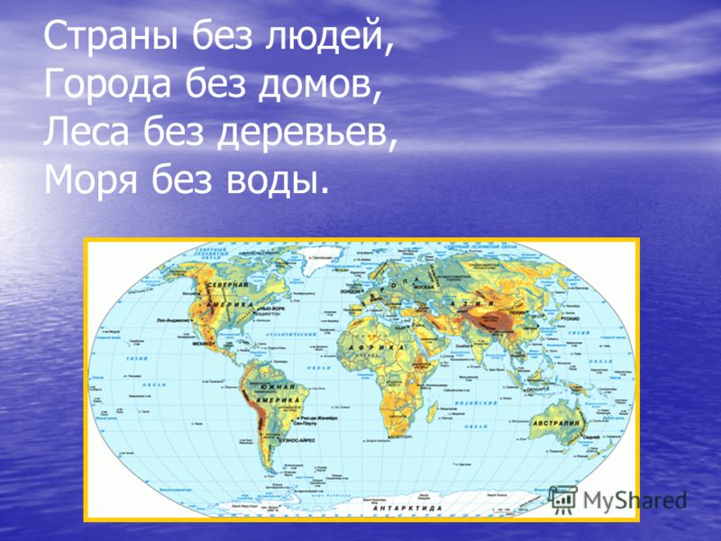 Презентация Карта Полушарий 4 Класс Окружающий Мир Планета Знаний