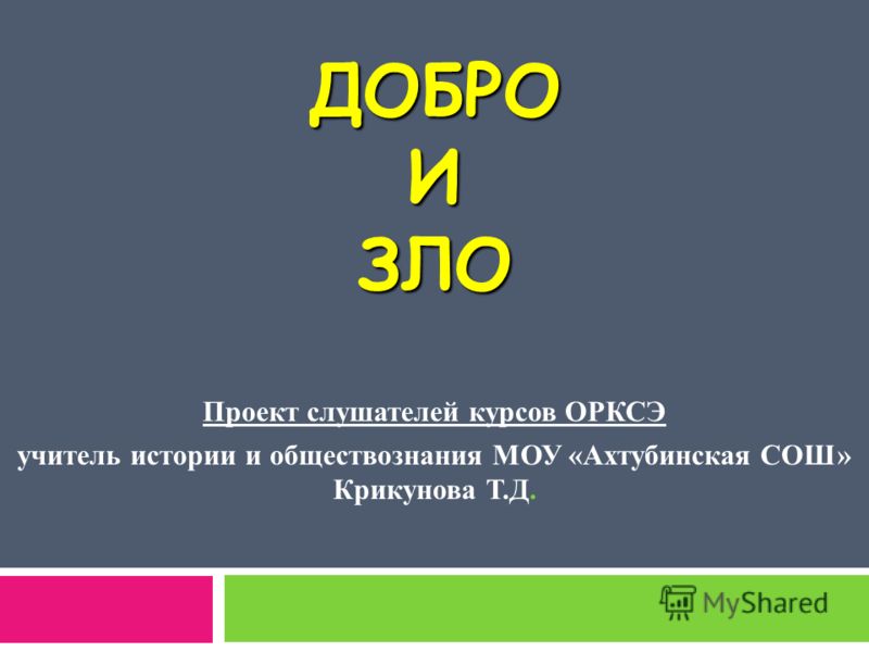 проект добро и зло орксэ