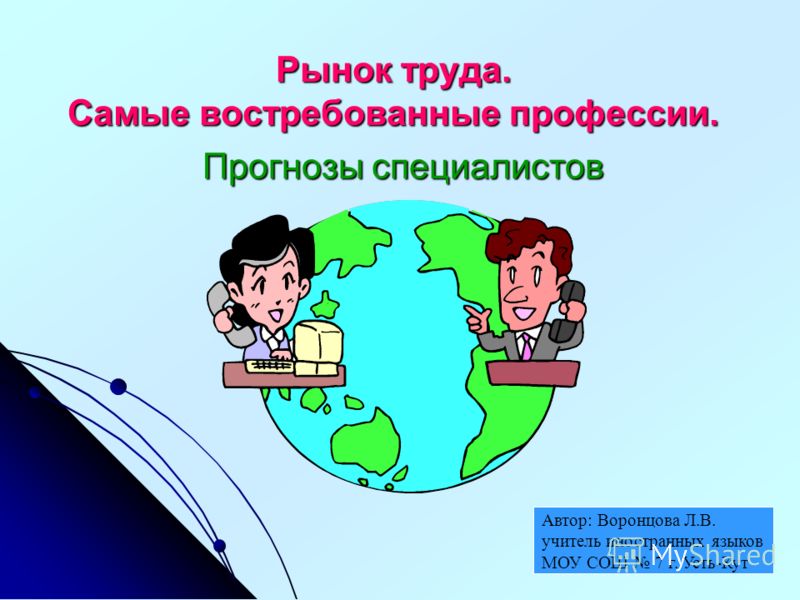 Труда самые востребованные профессии Труда самые востребованные профессии