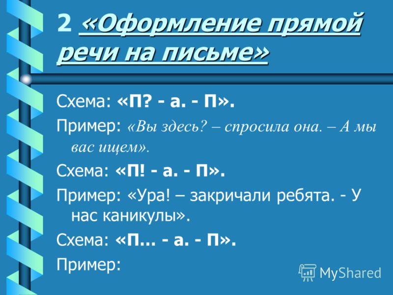 Примеры на схемы прямой речи Примеры на схемы прямой речи