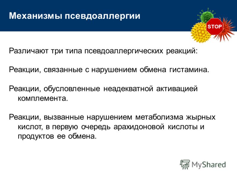 STOP Различают три типа псевдоаллергических реакций: Реакции, связанные с нарушением обмена гистамина. Реакции, обусловленные неадекватной активацией 
