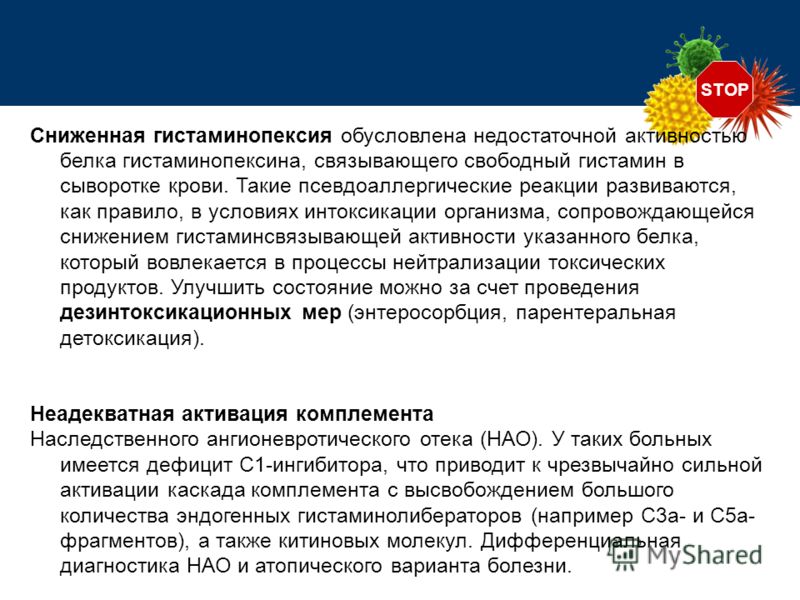 STOP Сниженная гистаминопексия обусловлена недостаточной активностью белка гистаминопексина, связывающего свободный гистамин в сыворотке крови. Такие 