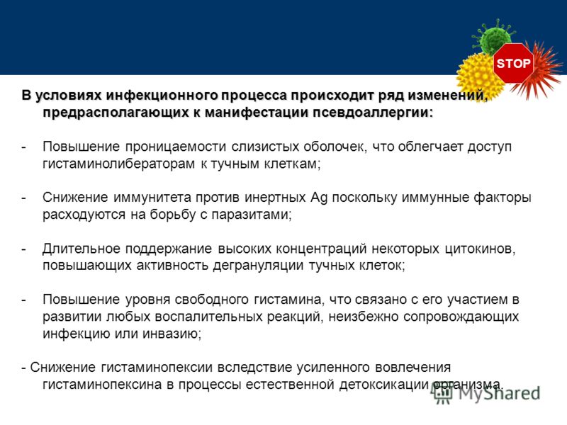 STOP В условиях инфекционного процесса происходит ряд изменений, предрасполагающих к манифестации псевдоаллергии: -Повышение проницаемости слизистых о