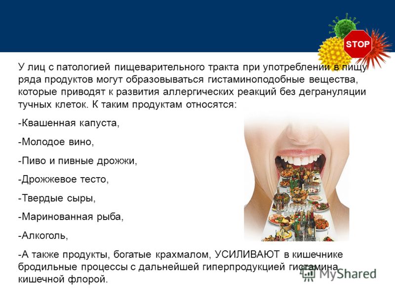 STOP У лиц с патологией пищеварительного тракта при употреблении в пищу ряда продуктов могут образовываться гистаминоподобные вещества, которые привод