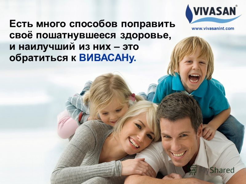 Есть много способов поправить своё пошатнувшееся здоровье, и наилучший из них – это обратиться к ВИВАСАНу. www.vivasanint.com