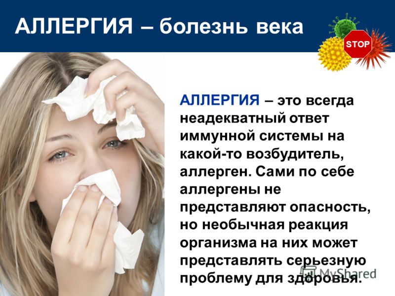 АЛЛЕРГИЯ – это всегда неадекватный ответ иммунной системы на какой-то возбудитель, аллерген. Сами по себе аллергены не представляют опасность, но необ