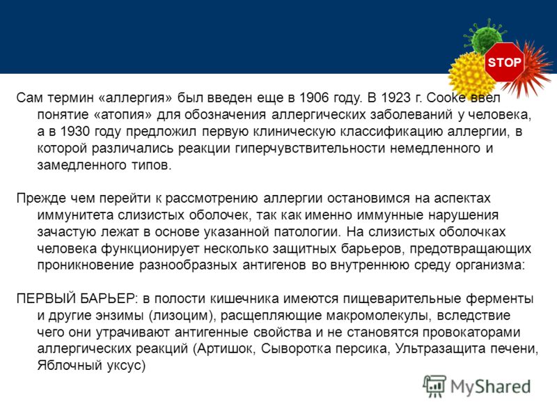 STOP Сам термин «аллергия» был введен еще в 1906 году. В 1923 г. Cooke ввел понятие «атопия» для обозначения аллергических заболеваний у человека, а в