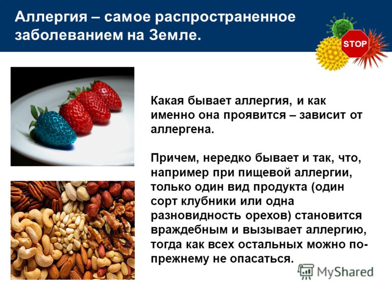 STOP Аллергия – самое распространенное заболеванием на Земле. Какая бывает аллергия, и как именно она проявится – зависит от аллергена. Причем, нередк