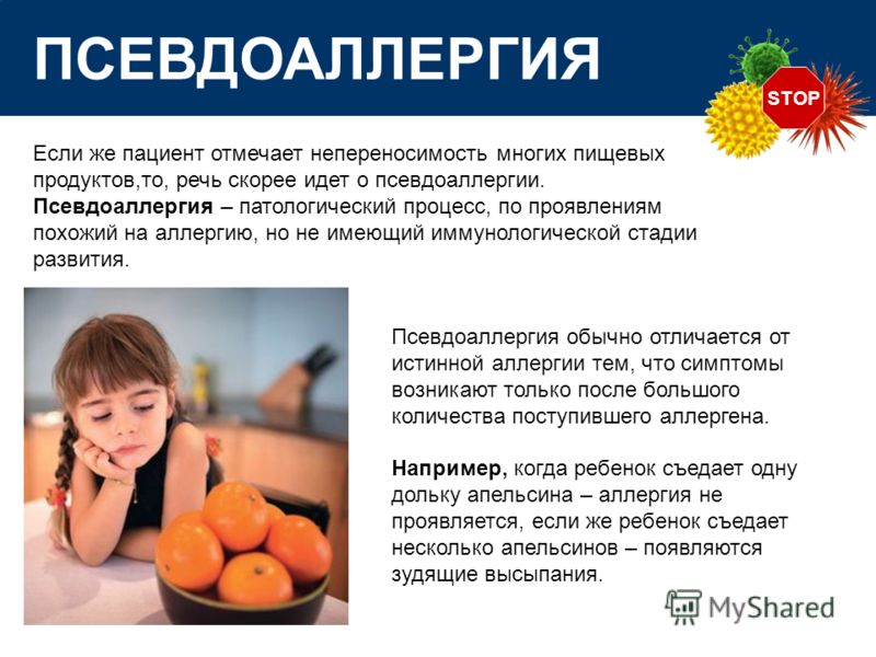STOP ПСЕВДОАЛЛЕРГИЯ Если же пациент отмечает непереносимость многих пищевых продуктов,то, речь скорее идет о псевдоаллергии. Псевдоаллергия – патологи