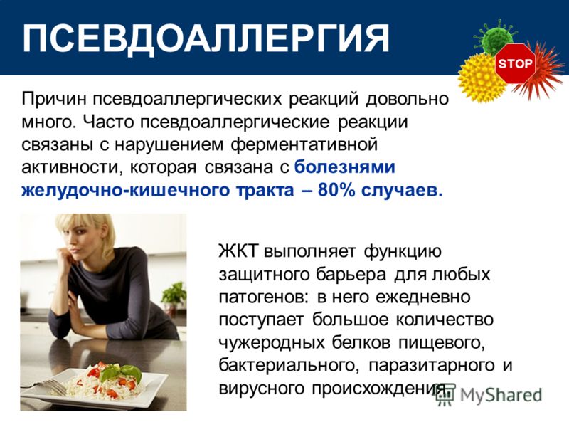 STOP ПСЕВДОАЛЛЕРГИЯ Причин псевдоаллергических реакций довольно много. Часто псевдоаллергические реакции связаны с нарушением ферментативной активност