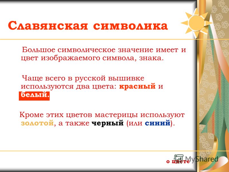 Цвет в вышивке значение Цвет в вышивке значение