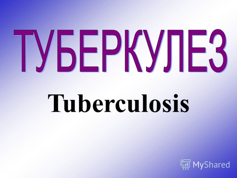 туберкулез рхту