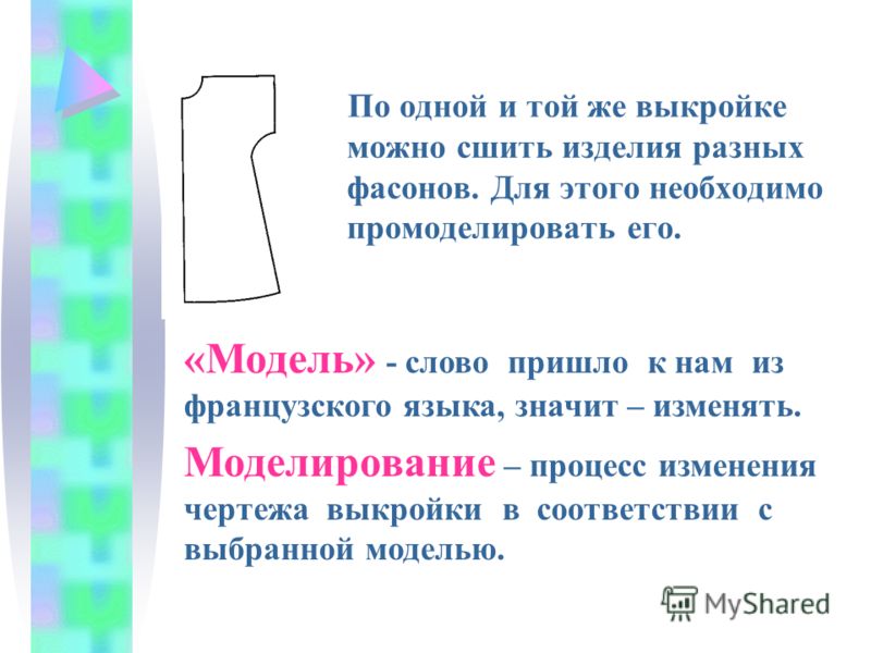 Процесс изменения чертежа выкройки Процесс изменения чертежа выкройки