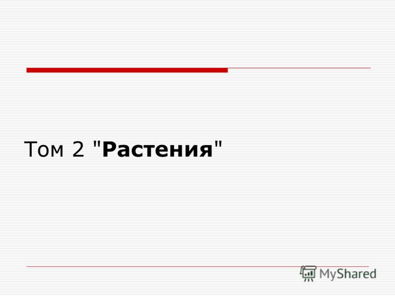 Том 2 растения Том 2 растения