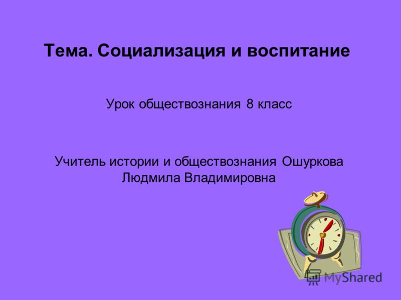 урок обществознания 8 класс социализация и воспитание