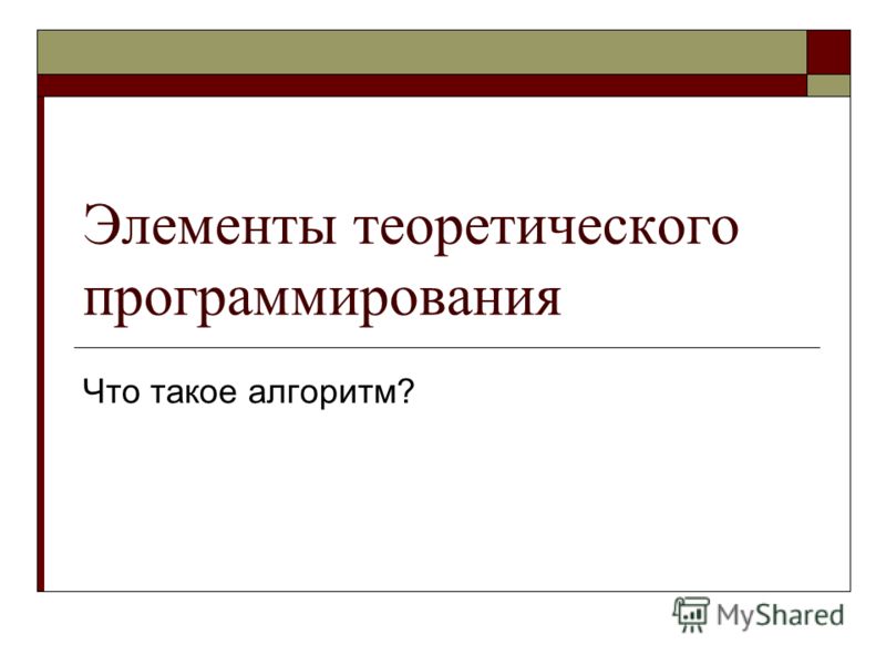 алгоритм на любую тему