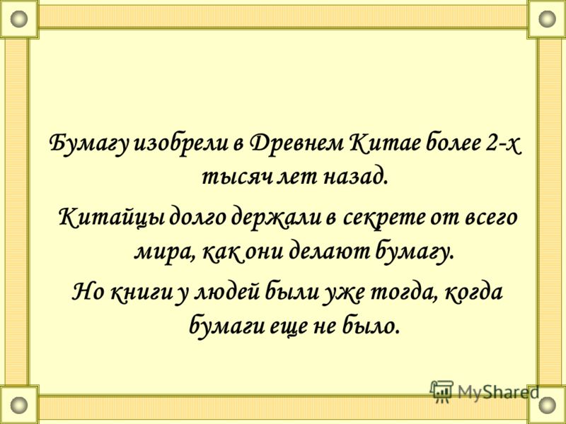Показать как делают бумагу Показать как делают бумагу