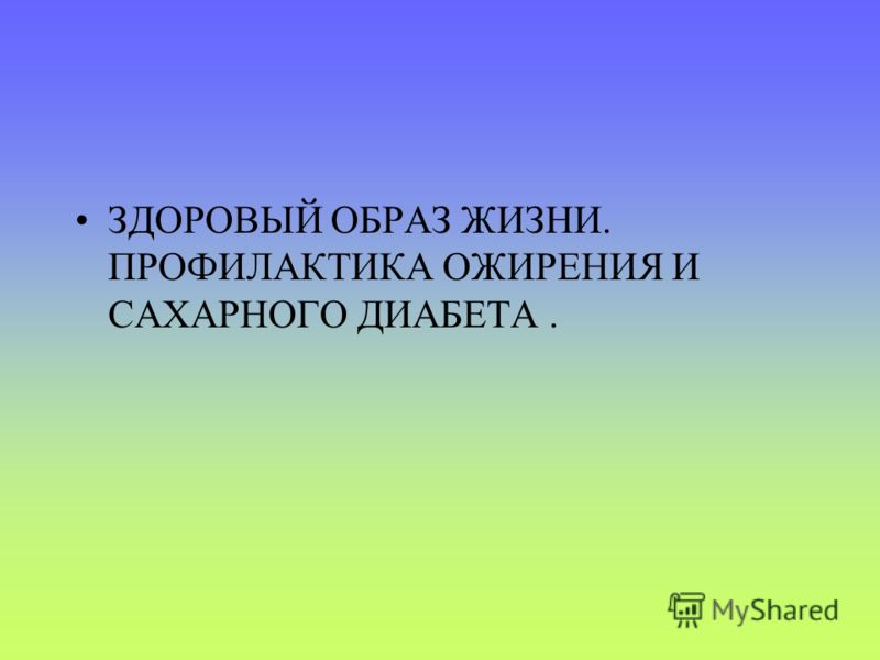 Реферат профилактика ожирения