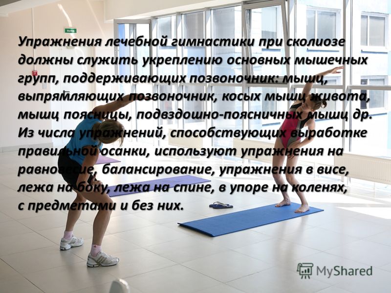 Занятия физическими упражнениями для коррекции осанки Занятия физическими упражнениями для коррекции осанки