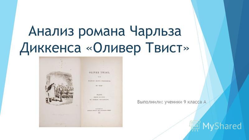 Изложение: Приключения Оливера Твиста. Диккенс Чарльз