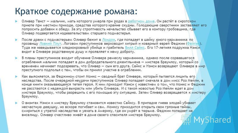 Сочинение по теме Приключения Оливера Твиста. Диккенс Чарльз Сочинение по теме Приключения Оливера Твиста. Диккенс Чарльз