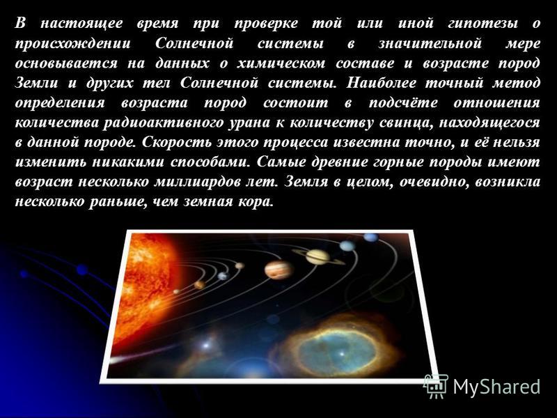 Проект на тему происхождение солнечной системы Таблица гипотезы происхождения солнечной системы фото - PwCalc.ru