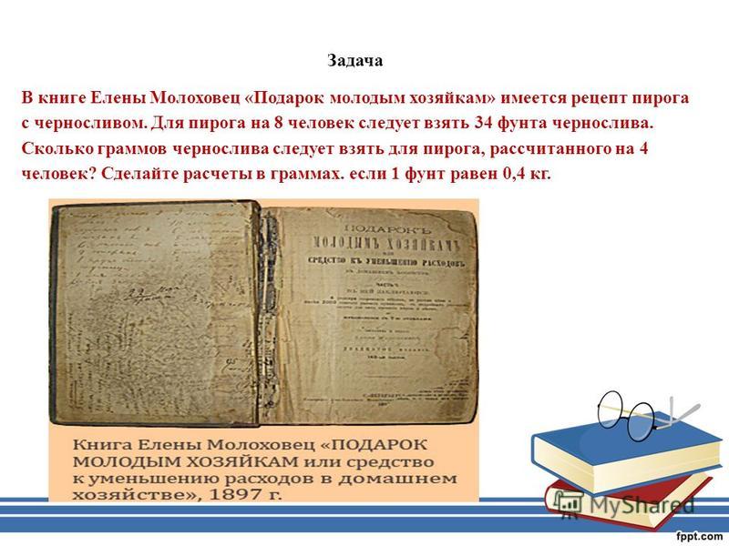 В книге елены молоховец подарок имеется рецепт пирога с черносливом для пирога на 5 человек В книге елены молоховец подарок имеется рецепт пирога с черносливом для пирога на 5 человек