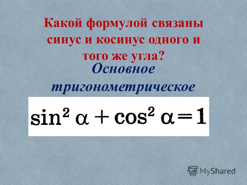 Все формулы с тангенсом связанные с синусом Как отстирать битум с одежды и джинсов