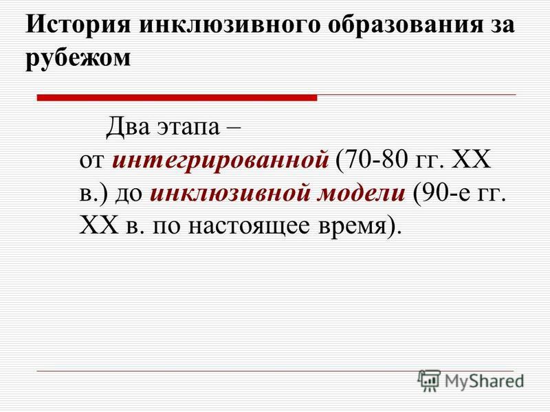 Перспективы развития инклюзивного образования в россии презентация