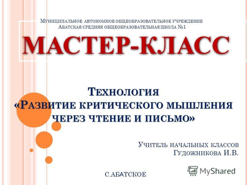 Презентация мастер-класса по критическому мышлению Презентация мастер-класса по критическому мышлению