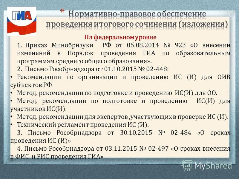 приказ минобрнауки от 05.08.2014 923