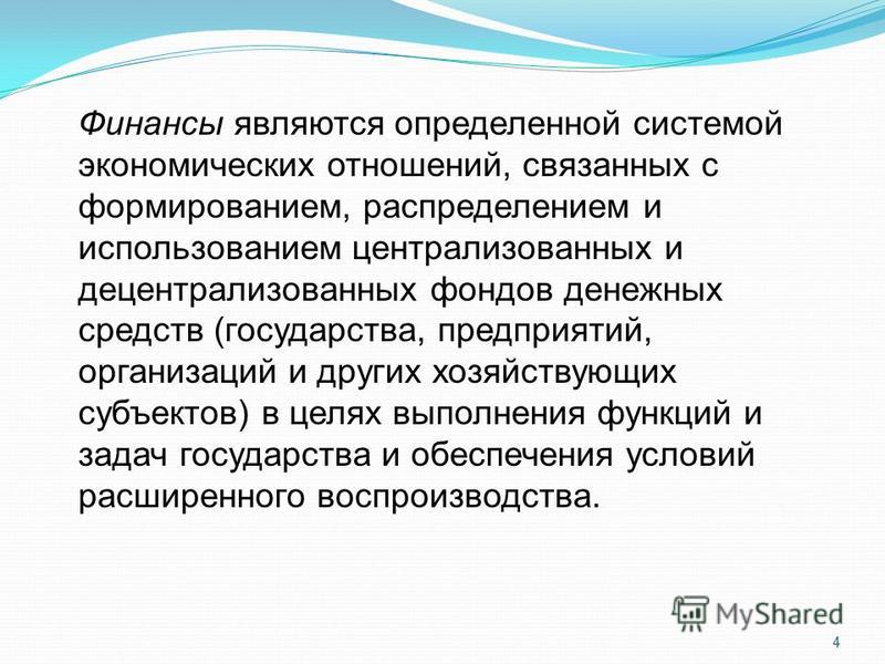 Совокупность экономических отношений связанных с формированием Совокупность экономических отношений связанных с формированием