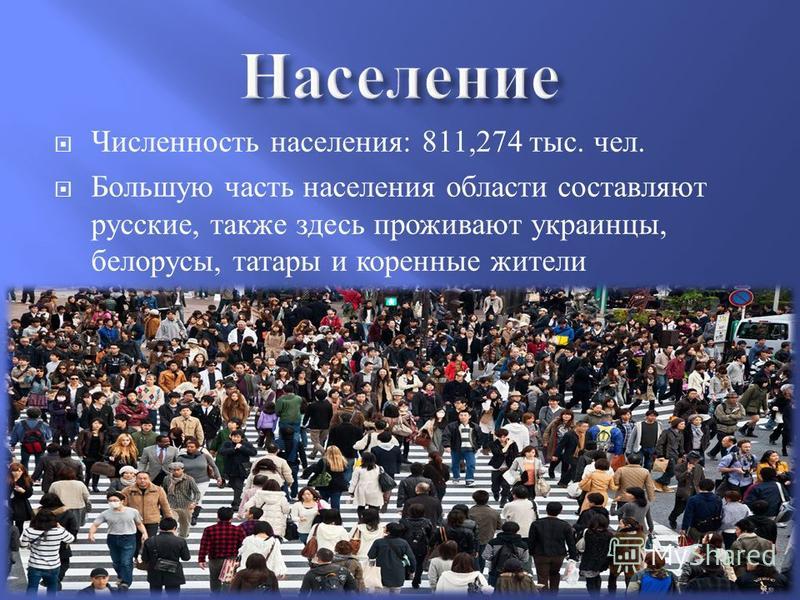 Численность населения : 811,274 тыс. чел. Большую часть населения области составляют русские, также здесь проживают украинцы, белорусы, татары и коренные жители территории – эвенки.