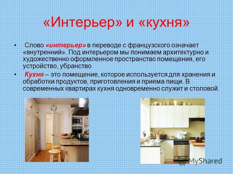 Презентация об интерьере кухни Презентация об интерьере кухни