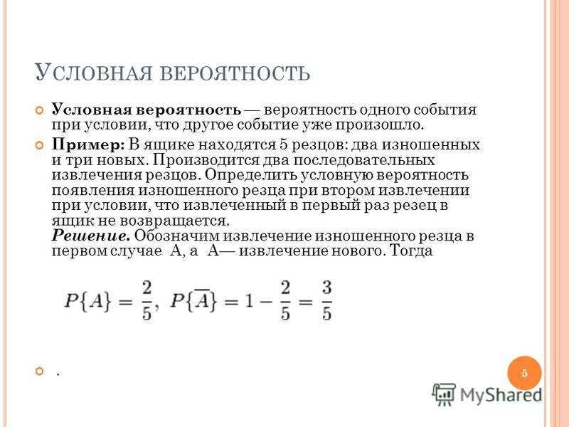 Условная вероятность Условная вероятность