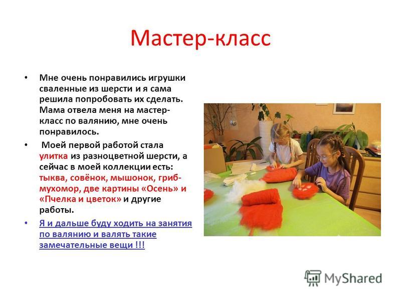 Мастер класс по валянию скачать Мастер класс по валянию скачать