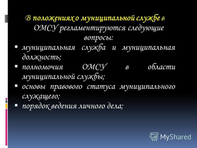 Ограничения правового статуса муниципальных служащих Ограничения правового статуса муниципальных служащих