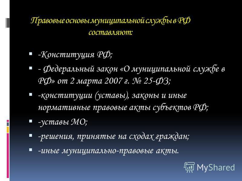 фз о муниципальной службе скачать