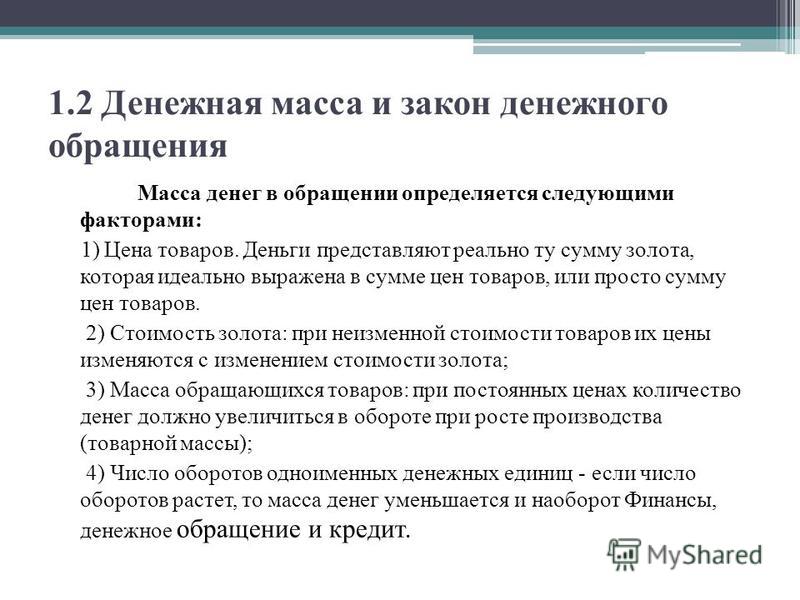 Закон денежного обращения Закон денежного обращения