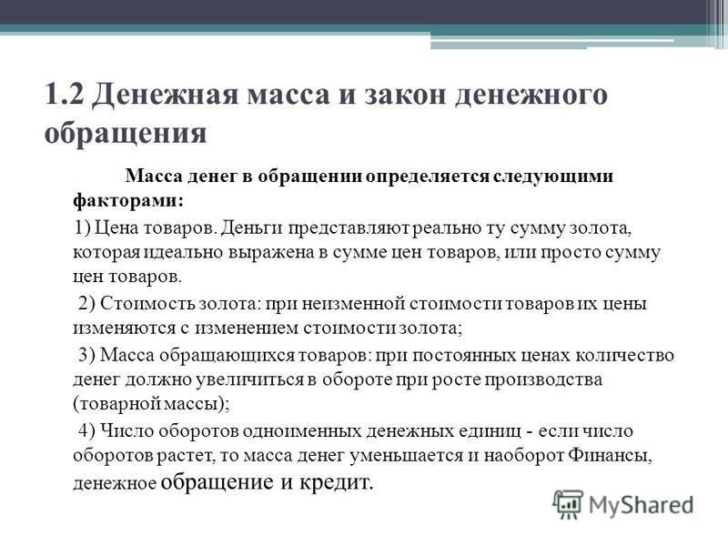 Реферат: Законы денежного обращения, денежный оборот и денежная эмиссия