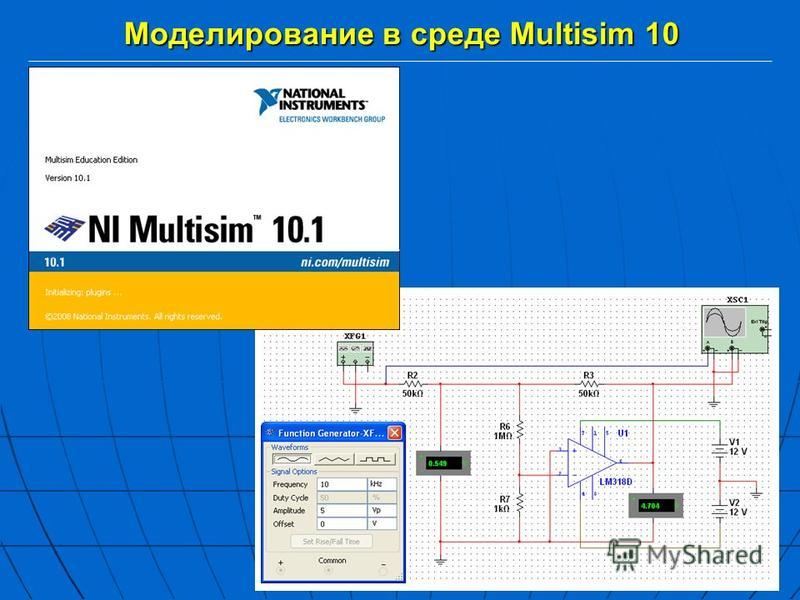 Моделирование в среде Multisim 10